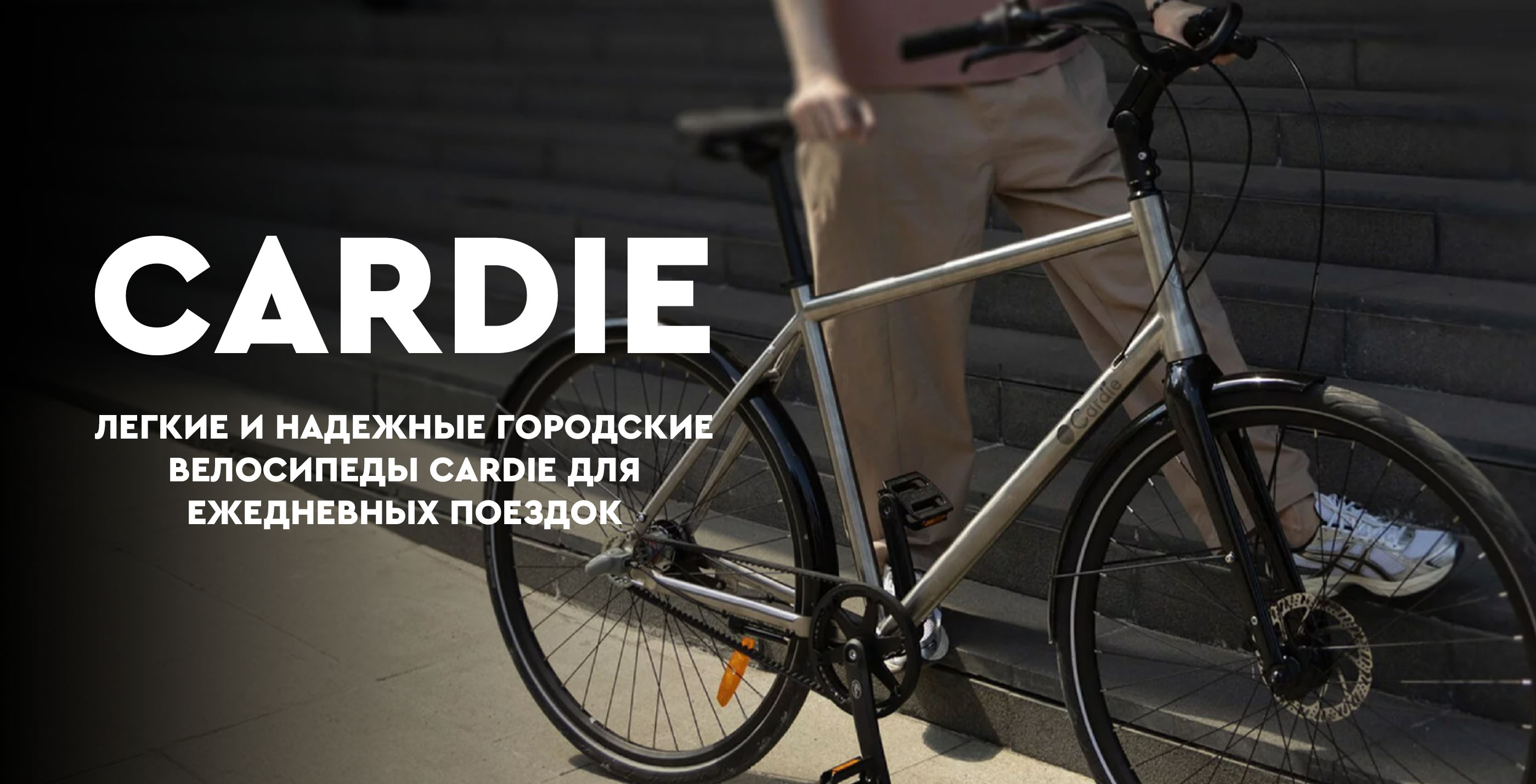 Велосипеды Cardie