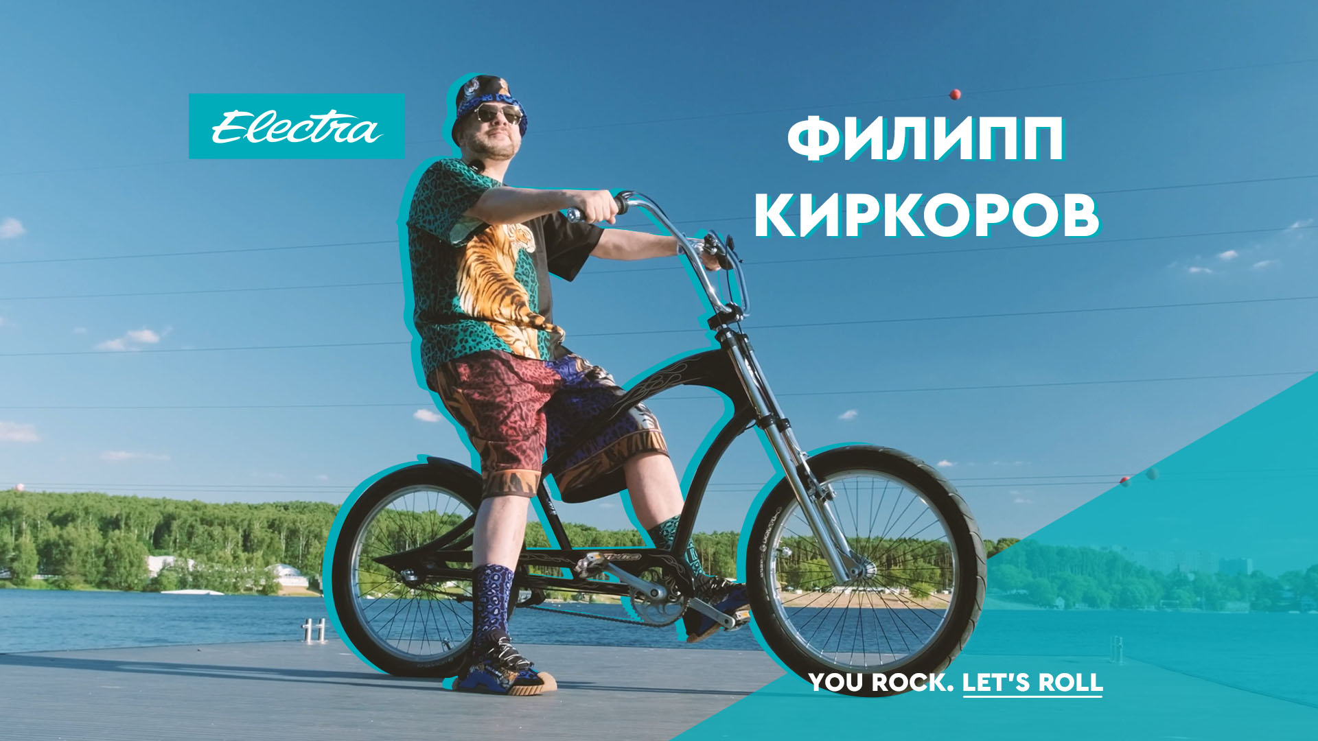 Филипп Киркоров: велосипеды Electra для всей семьи