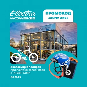 Акция в Wowbikes Гарден Сити: аксессуар в подарок при покупке велосипеда